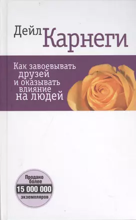 Как завоевывать друзей и оказывать влияние на людей (белая) 5-е изд. — 2403345 — 1