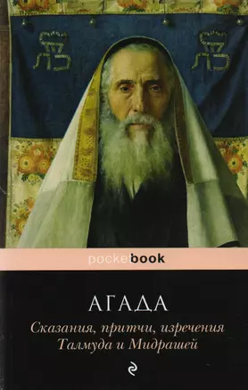 Агада. Сказания, притчи, изречения Талмуда и Мидрашей — 2602522 — 1