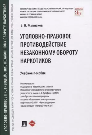 Уголовно-правовое противодействие незаконному обороту наркотиков. Учебное пособие — 2832654 — 1