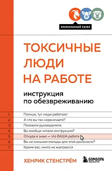 Токсичные люди на работе: инструкция по обезвреживанию