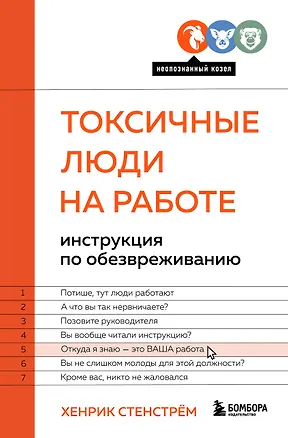 Книга Токсичные люди на работе: инструкция по обезвреживанию (Хенрик Стенстрем)