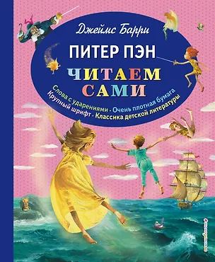 Книга Питер Пэн (Джеймс Барри)
