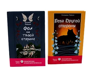 Книга Феи на твоей стороне, Река Другой стороны (комплект из 2-х книг) (Татьяна Томах, Евгения Райнеш)