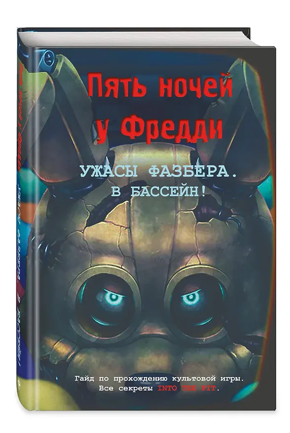 Книга Ужасы Фазбера. В бассейн! Гайд по прохождению культовой игры () — 5