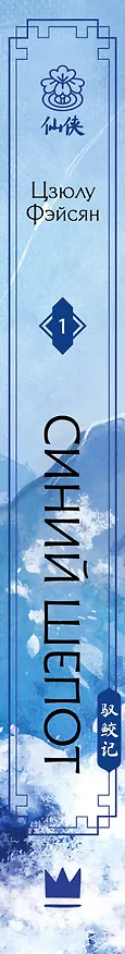 Книга Синий шепот. Книга 1 (Цзюлу Фэйсян) — 4
