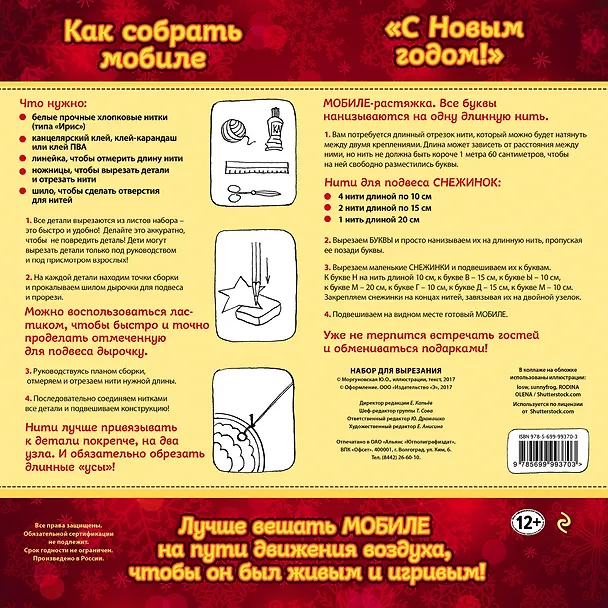 Новогодний мобиле "С Новым Годом!". Набор для семейного творчества 338551 — 4
