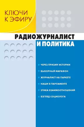 Ключи к эфиру (в 2-х книгах) Кн.1 Радиожурналист и политика (Мастер класс радиостанции Маяк). Шевелев Г. (Юрайт) — 2156894 — 1