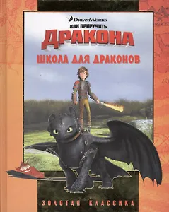 Школа для драконов. Как приручить дракона