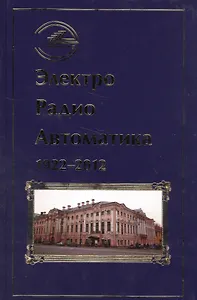 Электро Радио Автоматика 1922-2012
