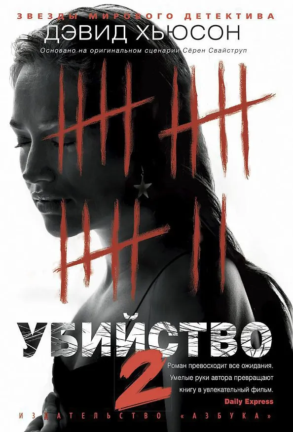 Книга Убийство - 2 (Дэвид Хьюсон) — 1
