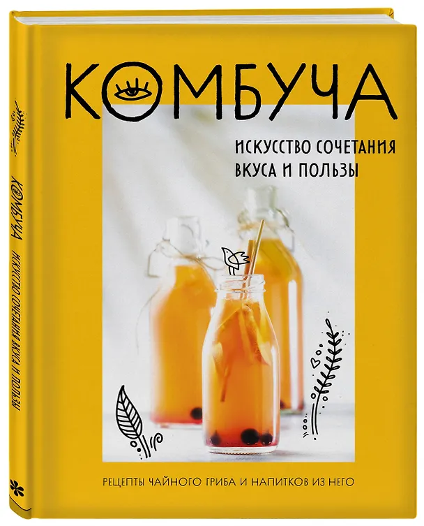 Книга Комбуча. Искусство сочетания вкуса и пользы. Рецепты чайного гриба и напитков из него. (Ольга Ивенская) — 4