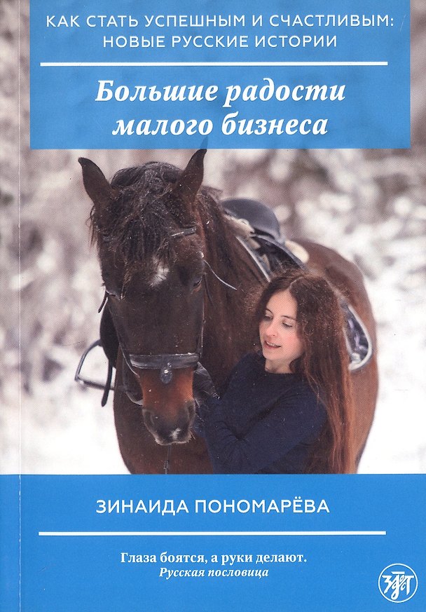 Книга Большие радости малого бизнеса (Зинаида Пономарева) — 1