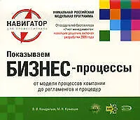 Показываем бизнес-процессы./ 2-е изд.