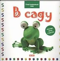 Книга В саду (Бернадетт Кьюксарт)