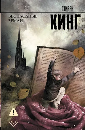 Книга Бесплодные земли: из цикла "Темная Башня": роман (Стивен Кинг)