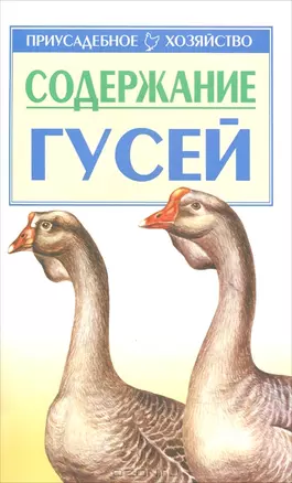 Содержание гусей (мягк)(Приусадебное Хозяйство). Авраменко В. (Аст) — 1201029 — 1