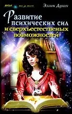Развитие психических сил и сверхъестественных способностей