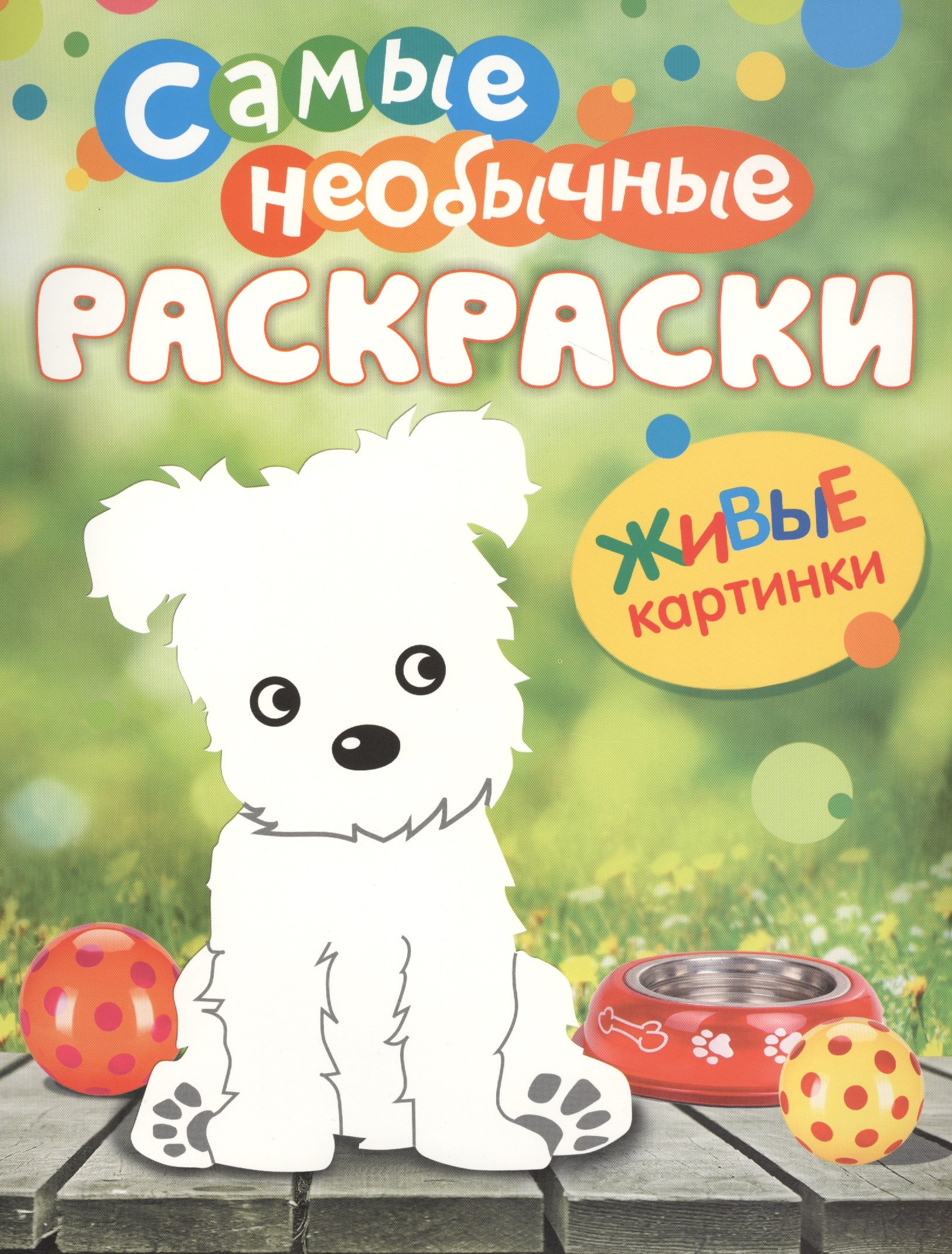 

Самые необычные раскраски. Щенок