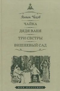Чайка. Дядя Ваня. Три сестры. Вишневый сад