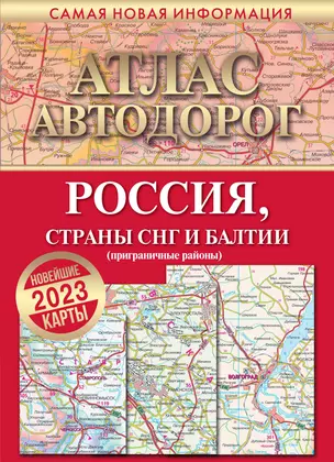 Атлас автодорог России, стран СНГ и Балтии (приграничные районы) — 2945261 — 1