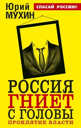 Книга Россия гниет с головы. Проклятие власти (Юрий Мухин)