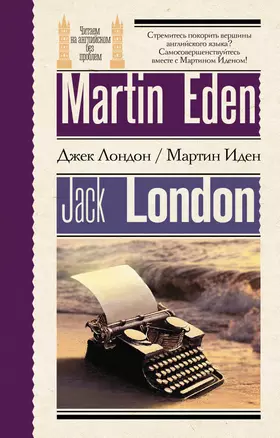 Мартин Иден = Martin Eden — 3048384 — 1