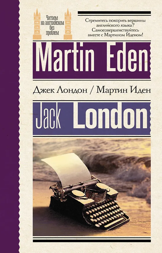 Книга Мартин Иден = Martin Eden (Джек Лондон) — 1