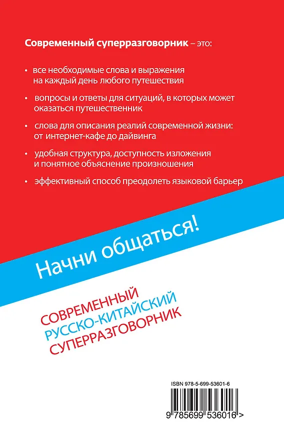 Книга Начни общаться! Современный русско-китайский суперразговорник (Ирина Хотченко) — 2