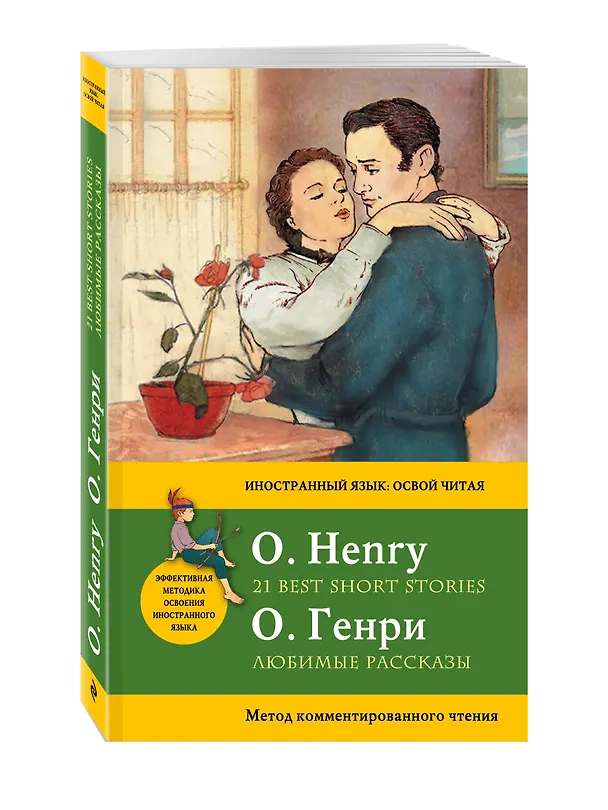 Книга Любимые рассказы = 21 Best Short Stories. Метод комментированного чтения (О. Генри) — 4
