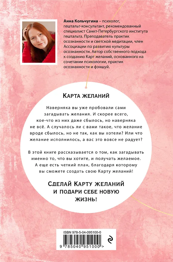 Книга Самый полный практикум по исполнению желаний: Карта желаний. Путеводитель по их исполнению (комплект из 2 книг) (Анна Кольчугина) — 7