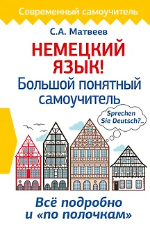 Немецкий язык! Большой понятный самоучитель