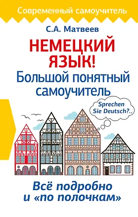 Книга Немецкий язык! Большой понятный самоучитель (Сергей Матвеев)