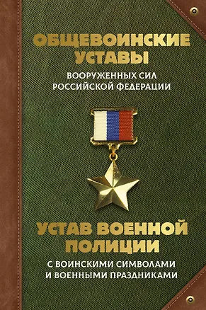 Книга Общевоинские уставы Вооруженных Сил Российской Федерации и Устав военной полиции с воинскими символами и военными праздниками ()