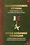 Общевоинские уставы Вооруженных Сил Российской Федерации и Устав военной полиции с воинскими символами и военными праздниками — 3134089 — 1