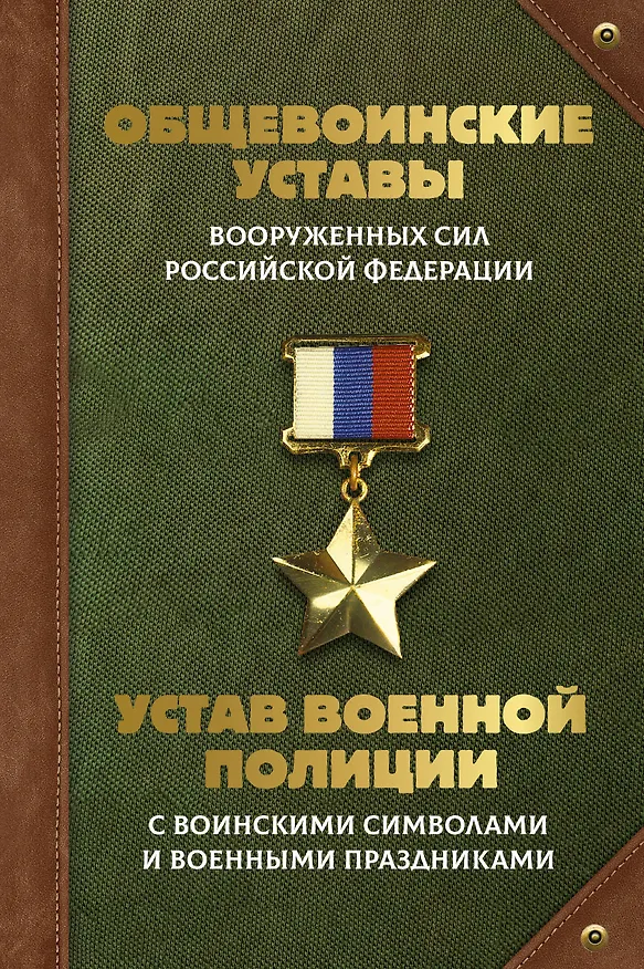 Книга Общевоинские уставы Вооруженных Сил Российской Федерации и Устав военной полиции с воинскими символами и военными праздниками () — 1