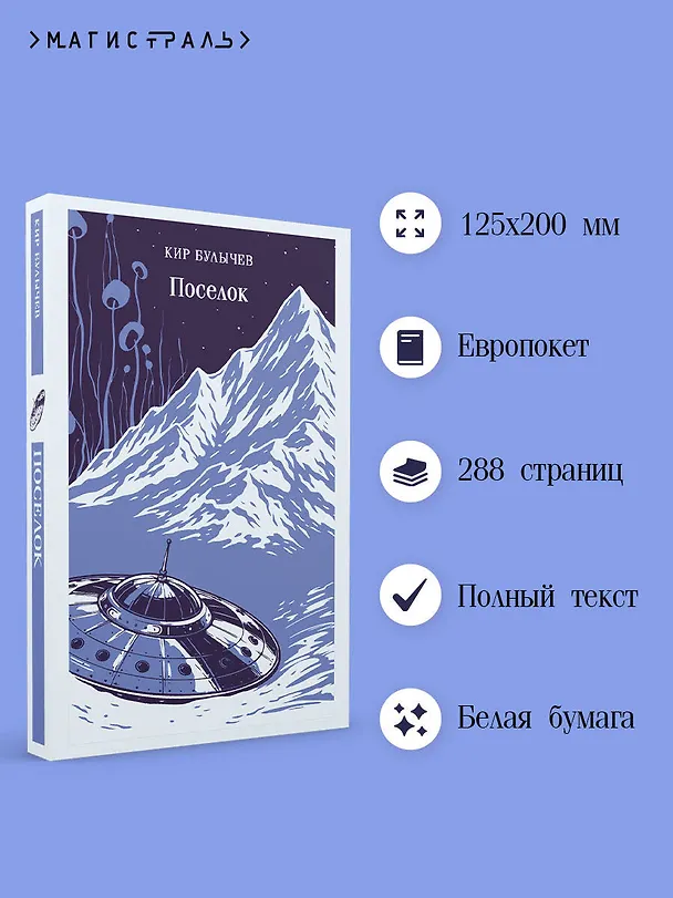 Книга Поселок (Кир Булычев) — 6