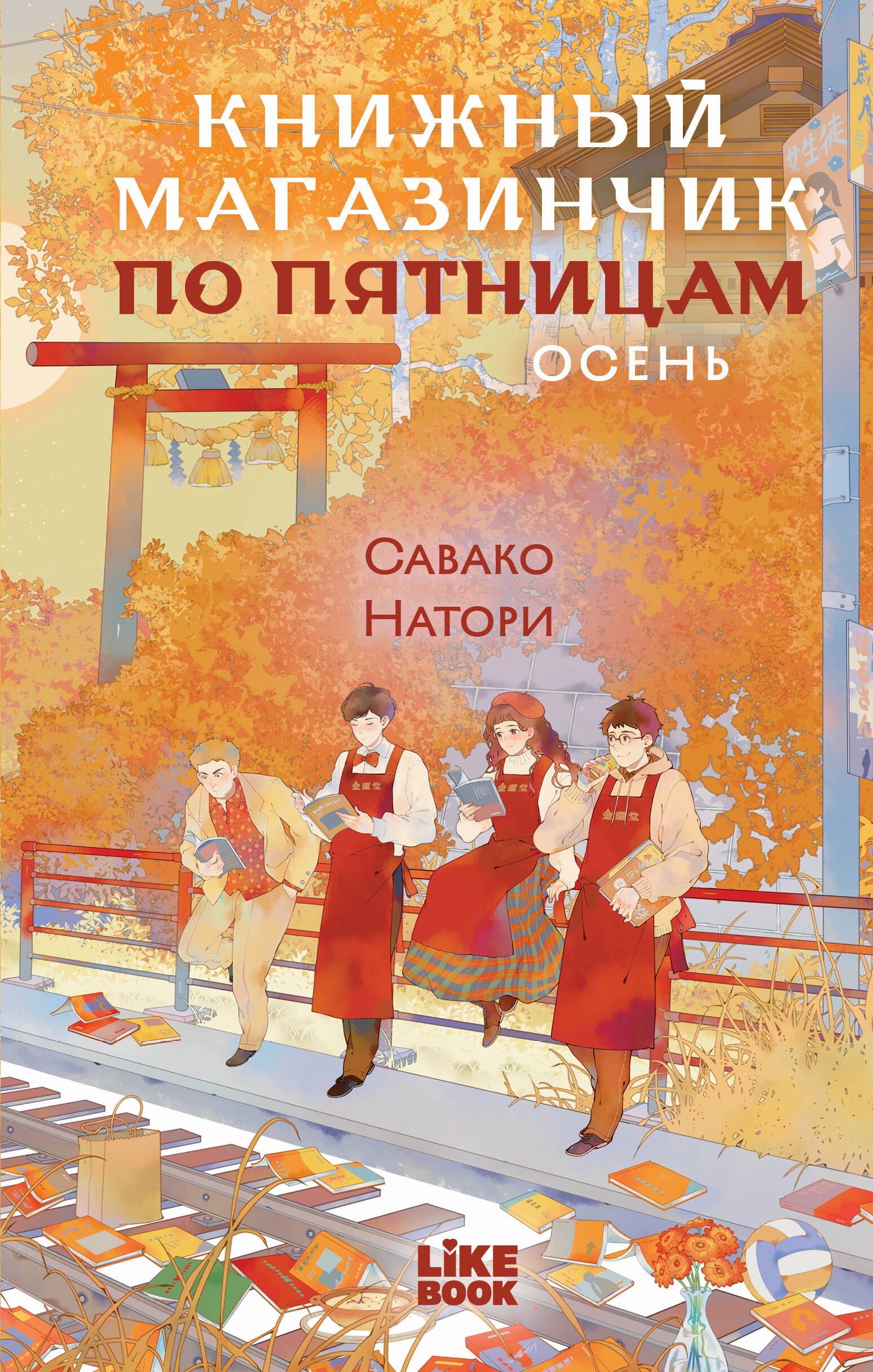 Натори Савако Книжный магазинчик по пятницам. Осень