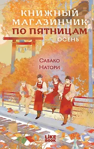 Книжный магазинчик по пятницам. Осень