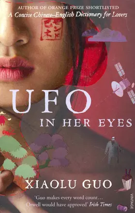 UFO in Her Eyes (м) Guo — 2261844 — 1