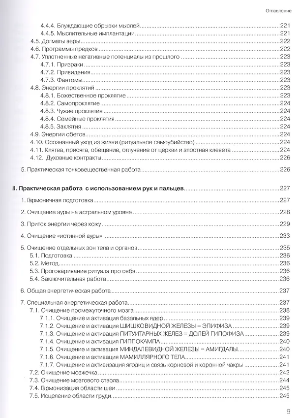 Книга Духовное целительство Том-2. в традиции атлантических кристаллохирургов (Дитхард Штельцль) — 6