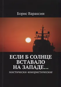 Если б солнце вставало на западе… Мистически-юмористическое