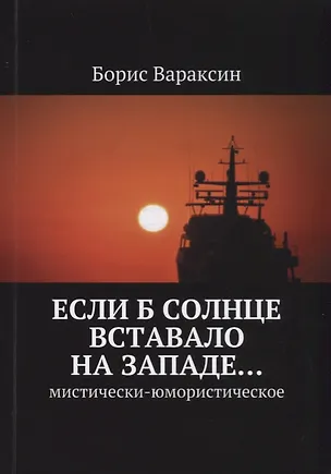 Книга Если б солнце вставало на западе… Мистически-юмористическое (Борис Вараксин)