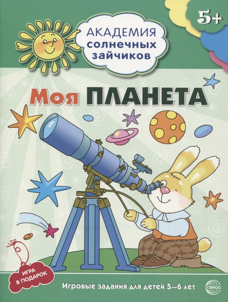 

Моя планета. Развивающие задания и игра для детей 5-6 лет