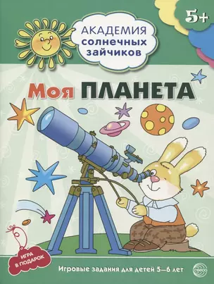 Моя планета. Развивающие задания и игра для детей 5-6 лет — 2721635 — 1