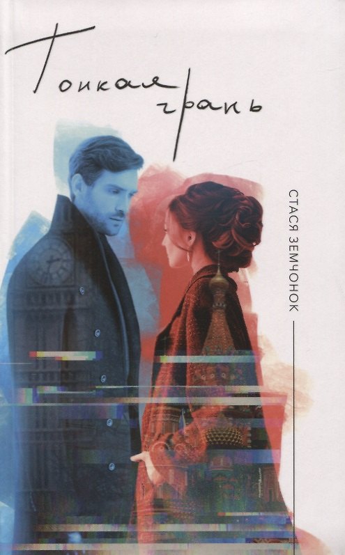 Книга Тонкая грань. Роман () — 1
