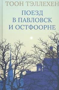 Поезд в Павловск и Остфоорне