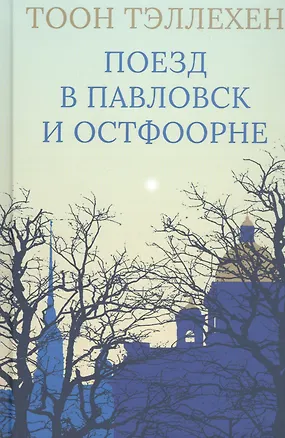 Книга Поезд в Павловск и Остфоорне (Тоон Тэллехен)