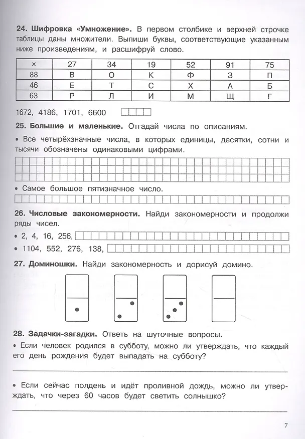 Книга 500 заданий на каникулы. Математика. 4 класс. Упражнения, головоломки, кроссворды, ребусы (Сергей Зеленко) — 4