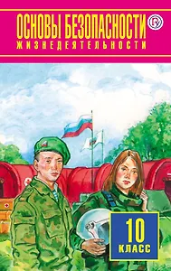 Основы безопасности жизнедеятельности. Базовый уровень. 10 класс : учебник. 3-е издание, пересмотренное