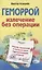 Геморрой. Излечение без операции — 2199235 — 1